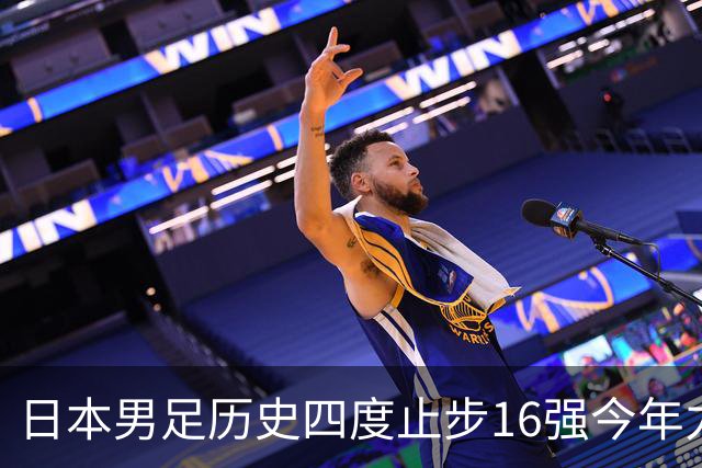 日本男足历史四度止步16强今年力图问鼎世界杯冠军